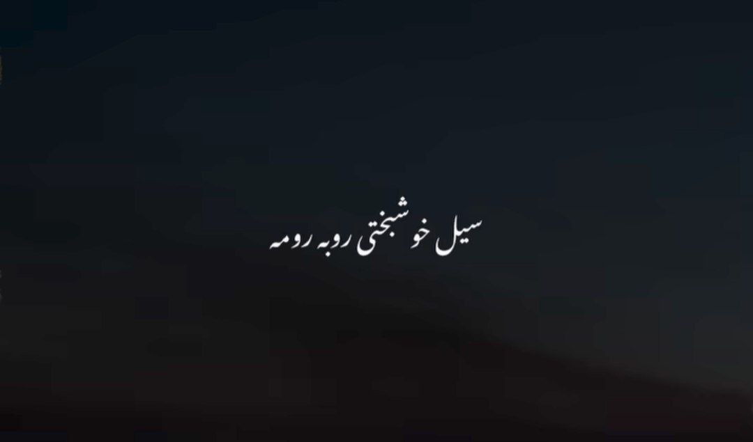 غمامو برد سیل خوشبختی روبرومه